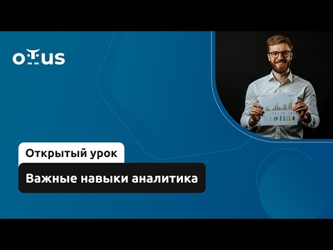 Видео: Важные навыки аналитика // Демо-занятие курса «Системный аналитик»