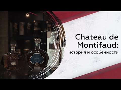 Видео: Коньяк Chateau de Montifaud: отличительные черты, семейное наследие и современные тренды