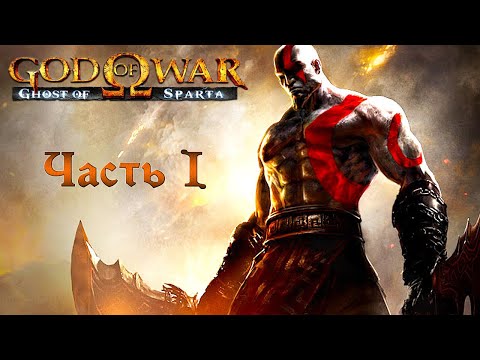 Видео: God of War: Ghost of Sparta прохождение без комментариев (полная рус. озвучка) Часть 1