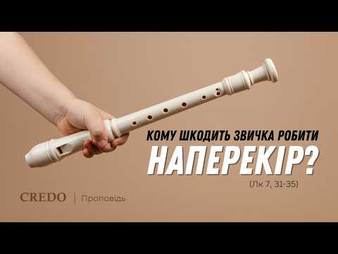 Видео: Кому шкодить звичка робити наперекір? (Лк 7, 31-35)