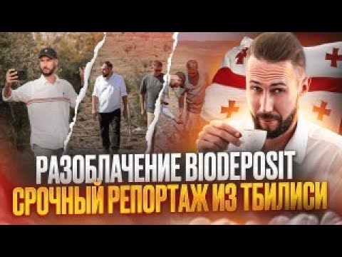 Видео: Разоблачение Biodeposit Тбилиси Кахетия #оливки, #Грузия, #Кахетия