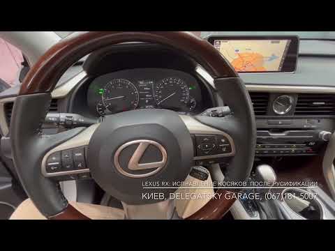 Видео: Lexus RX 2017: устранение косяков и глюков после урезанной прошивки русификации