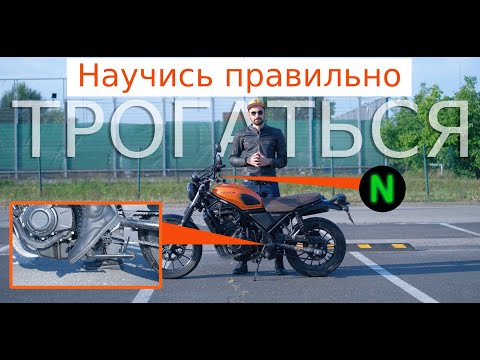 Видео: Учимся трогаться на мотоцикле. Лайфхаки для новичков N1