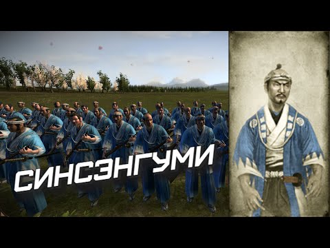 Видео: Total war Shogun 2 "Закат самураев" Обзор отрядов: №21 "Синсэнгуми(полиция сёгуна)"