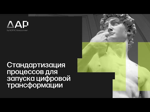 Видео: Стандартизация процессов для запуска цифровой трансформации ( Industrial Data, «КОРУС Консалтинг»)