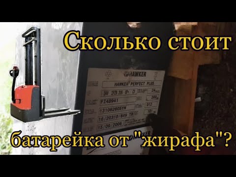 Видео: Сколько стоит батарейка от "жирафа"? Разборка.