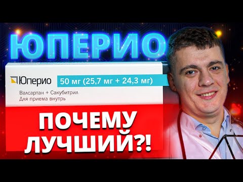 Видео: ЮПЕРИО ПОЧЕМУ ЛУЧШЕЕ ЛЕКАРСТВО ОТ СЕРДЕЧНОЙ НЕДОСТАТОЧНОСТИ (ХСН) И ГИПЕРТОНИИ?!