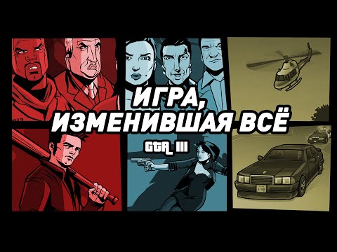 Видео: GTA III | Игра, изменившая индустрию