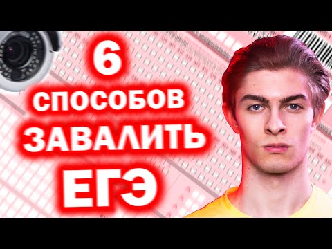 Видео: ПОЧЕМУ ТЫ ЗАВАЛИШЬ ЕГЭ? 6 РЕАЛЬНЫХ ПРИЧИН