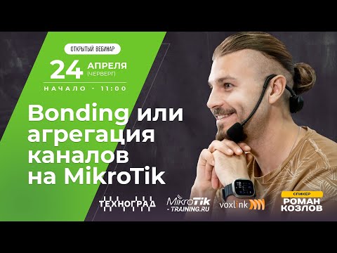 Видео: Bonding или aгрегация каналов на Mikrotik