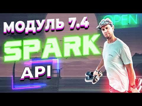 Видео: DATALEARN | DE - 101 | МОДУЛЬ 7-4 ЗНАКОМСТВО С SPARK API