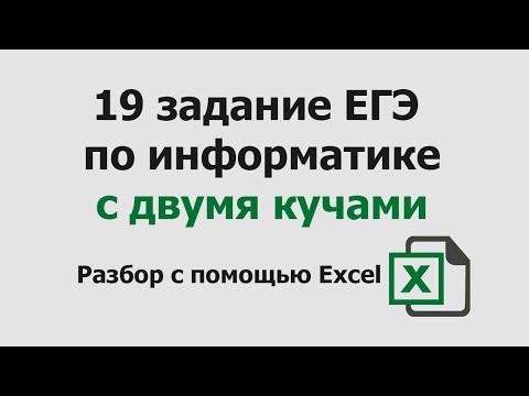 Видео: 19 задание ЕГЭ информатика с двумя кучами | Разбор с помощью Excel