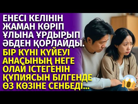 Видео: 😱КЕЛІН МЕН ҰЛ ӘКЕ-ШЕШЕСІН ТАСТАП ЕНШІСІН АЛЫП КЕТІП ЕДІ, БІРАҚ МЫНА СҰМДЫҚТЫ КӨРІП...