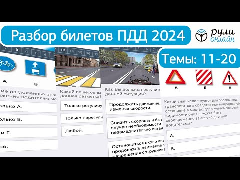 Видео: Разбор билетов ПДД 2024 (темы 11-20) урок целиком