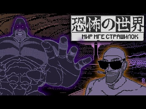 Видео: Мир МГЕ страшилок | МГЕ версия World of Horror