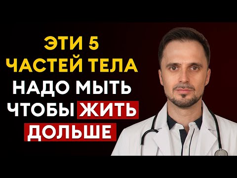 Видео: МОЙТЕ ЭТИ НЕОЧЕВИДНЫЕ  МЕСТА  — и болезни отступят, ЖИТЬ БУДЕТЕ ДОЛЬШЕ
