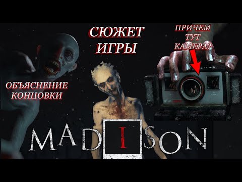Видео: MADiSON СЮЖЕТ + ОБЪЯСНЕНИЕ КОНЦОВКИ. Сюжет за 10 минут. #horrorstories #indie horror #концовка