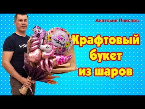 Видео: Крафтовый букет из шаров