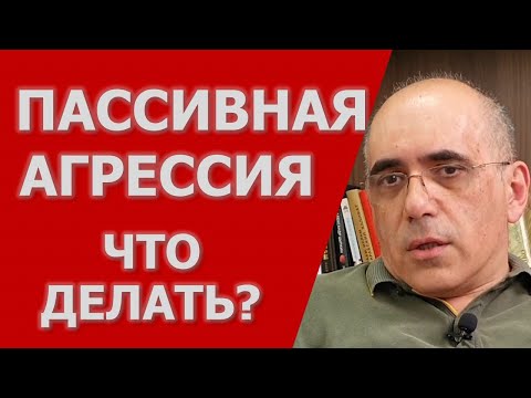 Видео: ПАССИВНАЯ АГРЕССИЯ –  как бороться с пассивно-агрессивным поведением