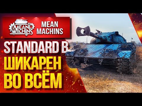 Видео: ШИКАРЕН ВО ВСЁМ...STANDARD B ● ЛучшееДляВас