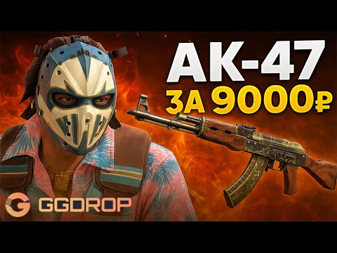 Видео: ДОСТАЛ ДОРОГОЙ АК-47 ЗА 9000₽ НА GGDROP! #ggdrop #opencase #cs2 #skins #cases #ггдроп #кс2 #кейсы