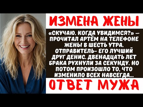 Видео: Хирург узнал об измене жены с лучшим другом. Что случилось через 4 года шокирует!