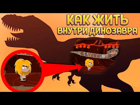 Видео: ЖИЗНЬ ВНУТРИ ДИНОЗАВРА ( Fire: Ungh’s Quest )
