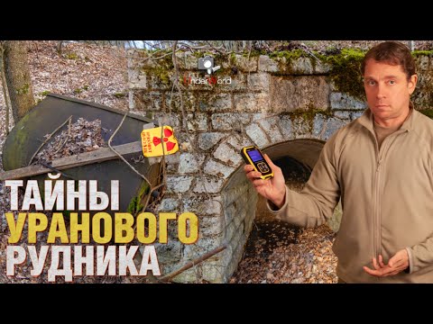 Видео: Заброшенная урановая шахта. Как рухнула ядерная программа Югославии | Урановый рудник с диггерами UW