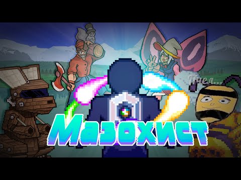 Видео: Terraria, но я прохожу САМЫЙ СЛОЖНЫЙ МОД | Fargo's souls