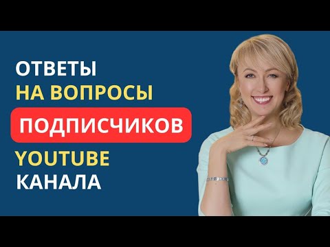 Видео: ОТВЕТЫ НА ВОПРОСЫ ПОДПИСЧИКОВ YOUTUBE КАНАЛА