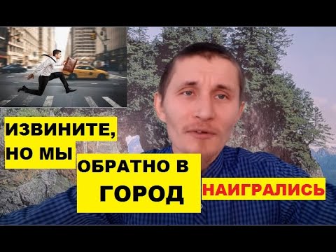 Видео: Возвращение в город. Прощай, деревня! Почему?