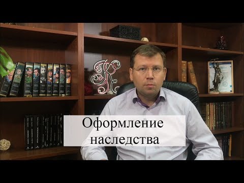 Видео: Оформление наследства: советы адвоката по наследственным делам