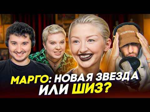 Видео: МАРГО: НОВАЯ ЗВЕЗДА ШОУБИЗА ИЛИ ШИЗ?