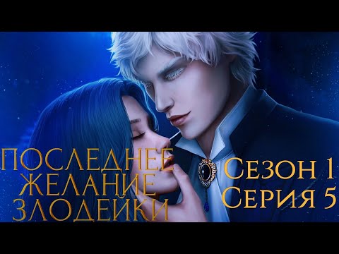 Видео: ✒️Последнее Желание Злодейки✒️ 1 сезон 5 серия ♥Seven Hearts Stories♥