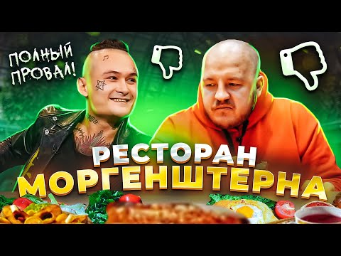 Видео: ПОЛНЫЙ ПРОВАЛ! РЕСТОРАН МОРГЕНШТЕРНА Kaif CКАТИЛСЯ!
