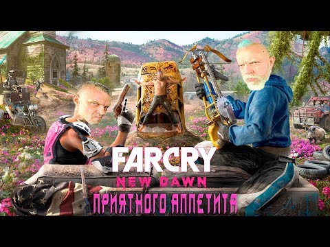 Видео: Far Cry New Dawn - Ubisoft Принёс Покушать [Обзор 18+]