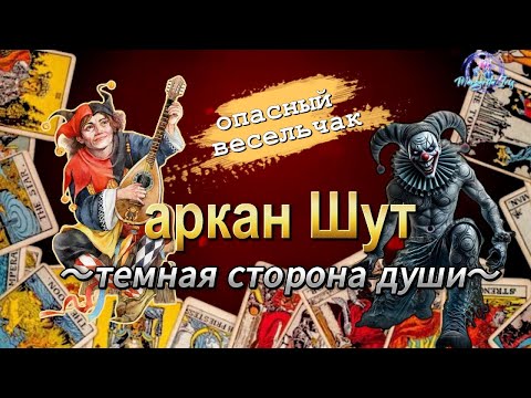 Видео: 🤡Темный ШУТ. Обратная сторона медали
