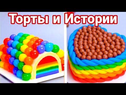 Видео: ТОРТЫ И ИСТОРИИ #81 Истории от Натали
