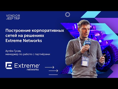 Видео: Extreme Networks: о построении современных корпоративных сетей