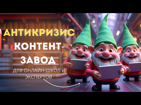 Видео: Как сделать АНТИКРИЗИСНЫЙ КОНТЕНТ-ЗАВОД В 2025? КОНТЕНТ-ЗАВОД ЗА 10 000 РУБЛЕЙ