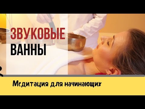 Видео: Медитация для начинающих. Звуковые ванны