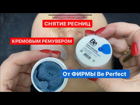 Видео: Снятие ресниц кремовым ремувером от Be Perfect.