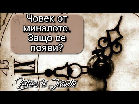 Видео: Човек от Миналото.Каква е ролята му този път в живота ми?Защо се връща след толкова време?