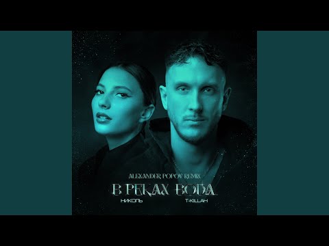 Видео: В реках вода (Alexander Popov Remix Extended)