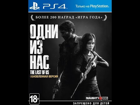 Видео: Одни из нас Обновленная версия ( PS4 версия ) прохождение на русском начало