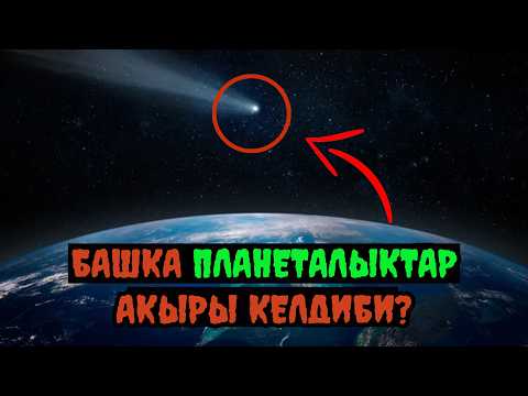 Видео: Планетабызга бөтөн объект жакындады! 3I/ATLAS – Бул чыныгы кометабы же башка планеттик кемеби?!