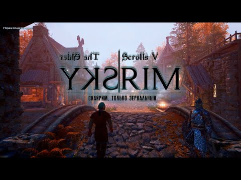 Видео: ЭТО СКАЙРИМ, НО ЗЕРКАЛЬНЫЙ ➤ TES V Skyrim: Прохождение #35