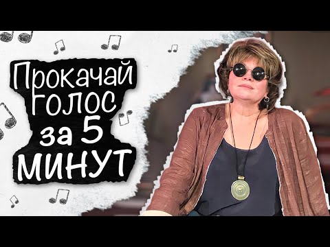 Видео: ПРОКАЧАЙ ГОЛОС за 5 МИНУТ. Топовый РАЗОГРЕВ для голоса