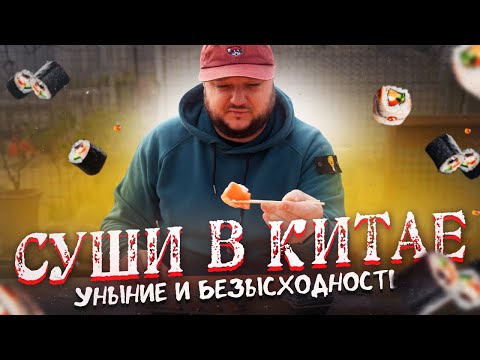 Видео: Суши в Китае. Печаль и безысходность...