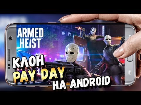 Видео: МОБИЛЬНЫЙ КЛОН PAY DAY НА ANDROID. ARMED HEIST НА ТЕЛЕФОН